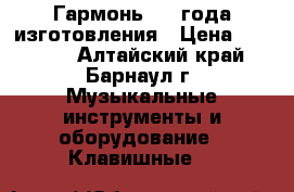 Гармонь 1877года изготовления › Цена ­ 30 000 - Алтайский край, Барнаул г. Музыкальные инструменты и оборудование » Клавишные   